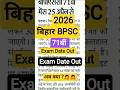 Bihar BPSC Exam Date Out 2026।। बिहार 71वीं BPSC मेंस परीक्षा तिथि घोषित #bpsc #bssc #viral #ssc