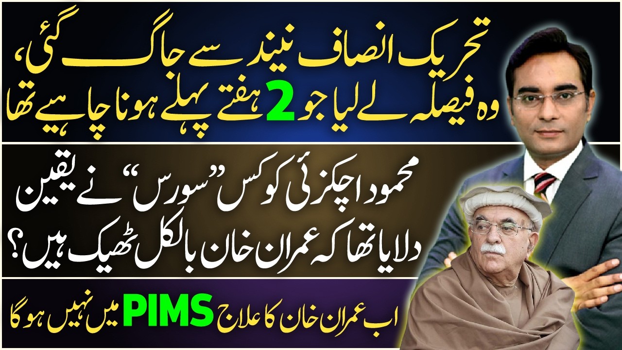 PTI Wakes Up (FINALLY) || Mahmood Achakzai was 'misinformed'?