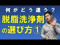 脱脂洗浄剤の選び方（前編）【脱脂洗浄剤は何があるのか？どう選ぶのか？】