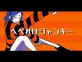 へべれけジャンキー 青妃らめ Cover へべれけジャンキー 青妃らめ Cover