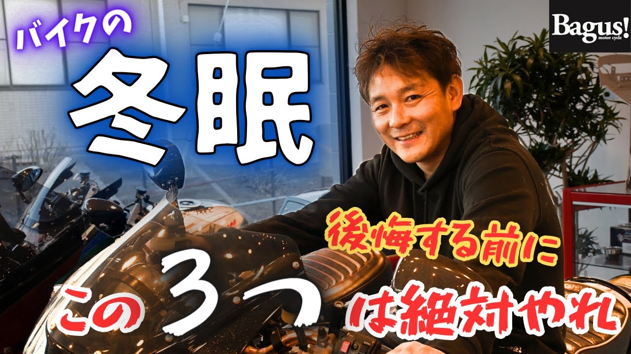 決定版】バイクの冬眠をする時にやることは3つだけ！ - YouTube