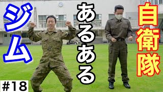 自衛隊あるある『駐屯地内のジムで鍛える隊員』#18 元自衛隊芸人トッカグン