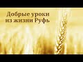 "Добрые уроки из жизни Руфь". К. А. Нейман. МСЦ ЕХБ