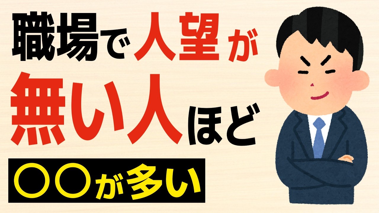 【雑学】職場で人望が無い人の特徴