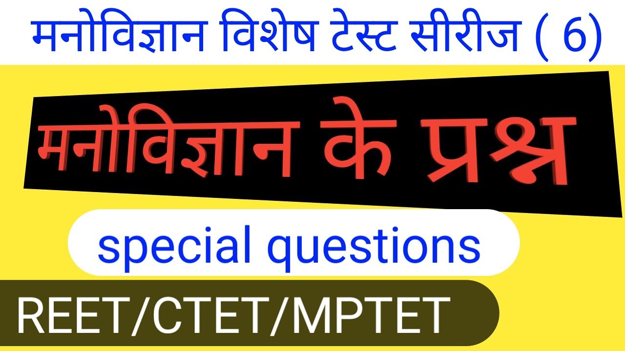 Reet psychology test paper/reet psychology test series/reet psychology paper