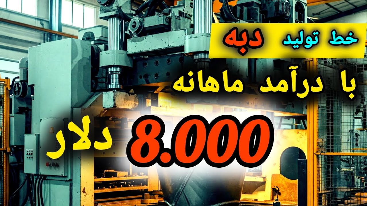 خط تولید دبه با درآمد ماهانه 8000 هزار دلار 👍😲👆💥 ️💰 ️🩹💸💶💥💥 - YouTube