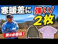 朝寒くて昼暑い山で、TシャツとロンTの2枚持ちがかなり使いやすかった