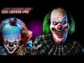ডেথ পার্ক ফুল গেম প্লে death Park full gameplay death Park game gaming video joker horror joker game
