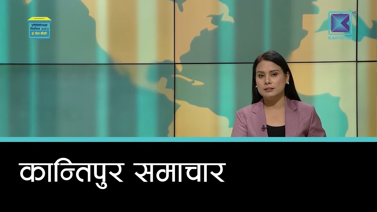 Kantipur Samachar | कान्तिपुर समाचार, १७ फागुन २०८२