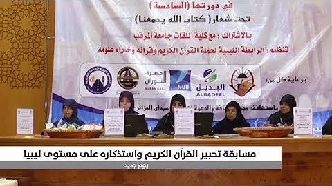 طرابلس تستضيف مسابقة تحبير القرآن الكريم واستذكاره على مستوى ليبيا