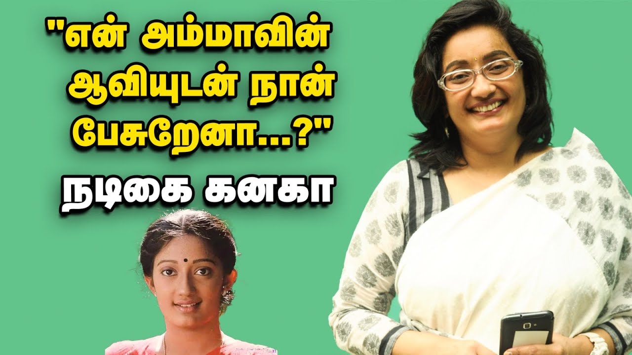 'திடீர் கல்யாணம், தனிமை வாழ்க்கை, நிறைய வதந்திகள்!' - நடிகை கனகாவின் நெகிழ்ச்சிக்கதை | Kanaka