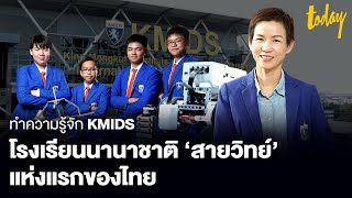 ทำความรู้จัก KMIDS โรงเรียนนานาชาติ ‘สายวิทย์’ แห่งแรกของไทย | TODAY