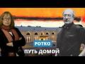 Кто и как вернул Ротко Даугавпилсу