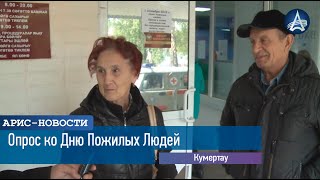Опрос ко Дню Пожилых Людей Опрос ко Дню Пожилых Людей