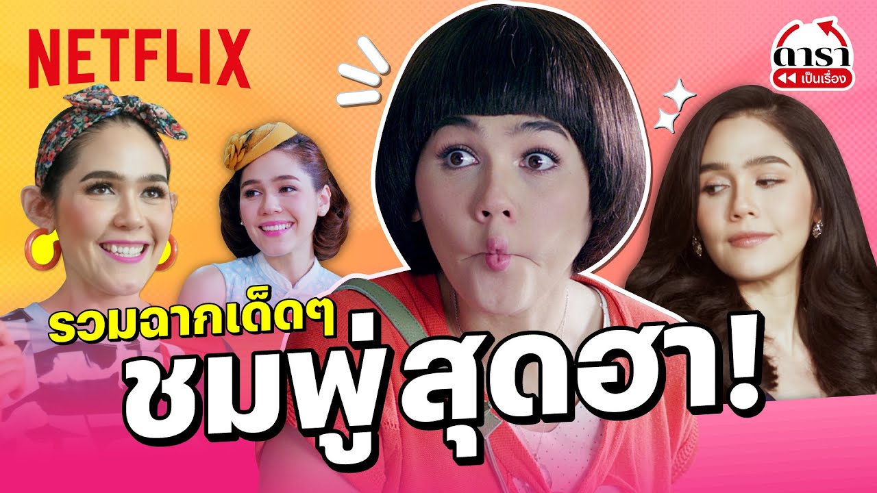 รวมฉากฮา 'แม่ชมพู่-อารยา' ขายขำไม่ห่วงสวย กี่เรื่องก็ฮา! | ดาราเป็นเรื่อง | Netflix
