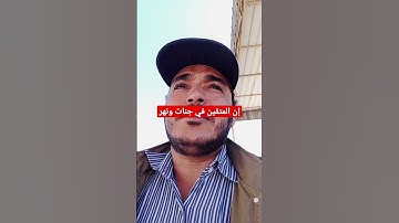 # إن المتقين في جنات ونهر -تلاوة بصوت جميل #