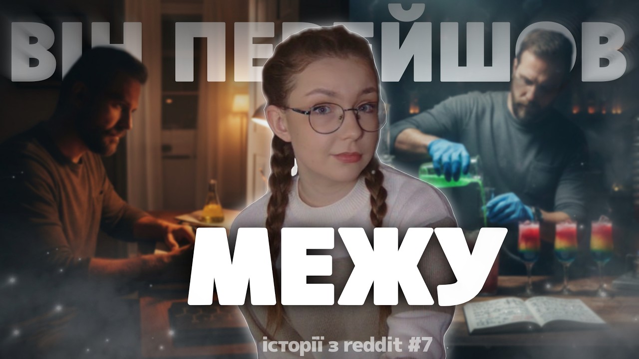 Він проводив експеримент над СІМ'ЄЮ! Історії з Reddit #7