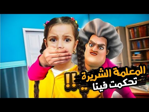 المعلمة الشريرة تحكمت فينا ونزلت مريم القبو بالليل وصارت تبكي علي سرى