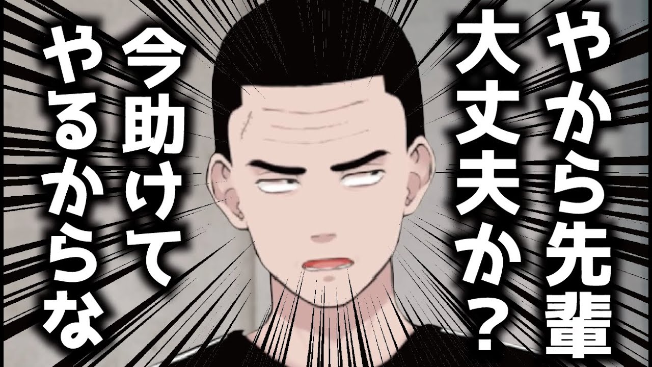 やから先輩!大丈夫か!!今、助けてやるからな!!! - YouTube