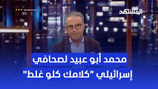 محمد أبو عبيد لصحافي إسرائيلي 