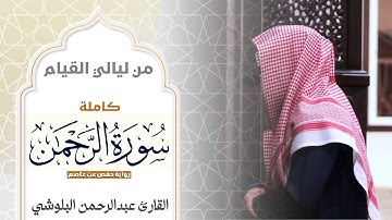 حصرياً سورة الرحمن "كاملة" | القارئ عبدالرحمن البلوشي