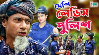 Mojiborer Deshi Ladies Police | দেশি লেডিস পুলিশ | New Comedy video 2022 | cast by Mojibor & badsha