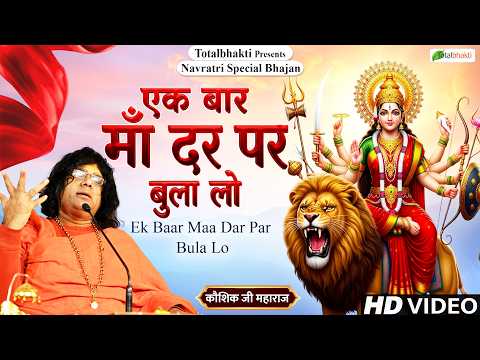 एक बार माँ दर पर बुला लो | Durga Navratri Special Bhajan | Kaushik Ji Maharaj~Shardiya Navratri 2026