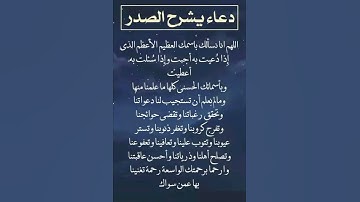 دعاء يشرح الصدر ردده ☝️#ستوريات_أدعية_دينية#ستوريات_دعاء_بدون_صوت#أدعية#تسبيح#أذكار