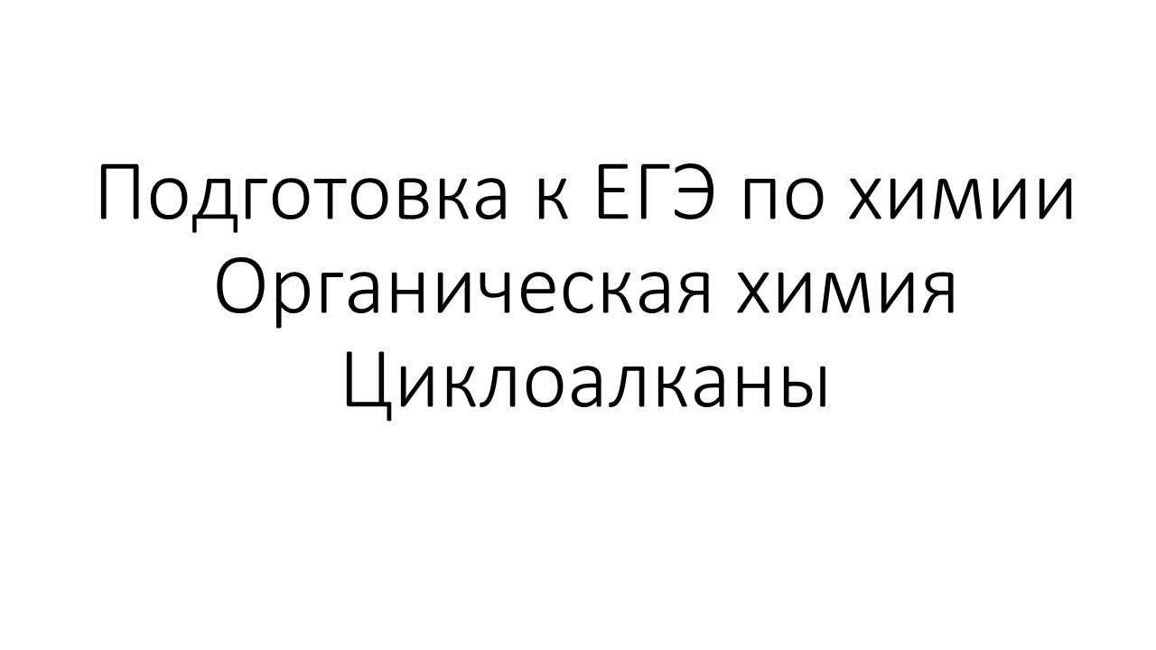 ⁣Занятие 3. ЕГЭ по химии. Органическая химия