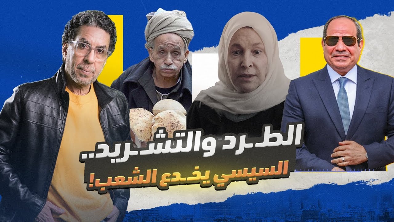 مفاجأة قانون الإيجار القديم.. السيسي يطرد ويشرد 30 مليون مصري!