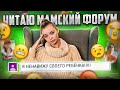 «Я ненавижу своего ребёнка» ЧИТАЮ МАМСКИЙ ФОРУМ