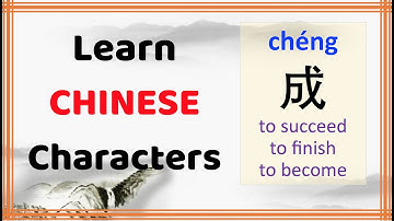 learn Chinese character (成 cheng, succeed/finish/establish) with phrases, sentences, stroke order