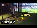 스크린 축구에서 무회전슛 날리면 이렇게 됩니다