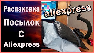 Распаковинг Посылок С Aliexpress.