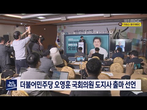 더불어민주당 오영훈 국회의원 도지사 출마 선언