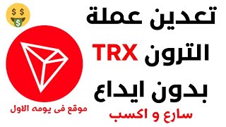 موقع جديد مجانى لربح عملة في ساعاته الاولى#الربح_من_الانترنت #trxmining #تعدين screenshot 3