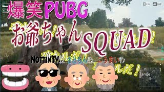 【爆笑】おじいちゃん達？を介護しながらプレイ【PUBG】