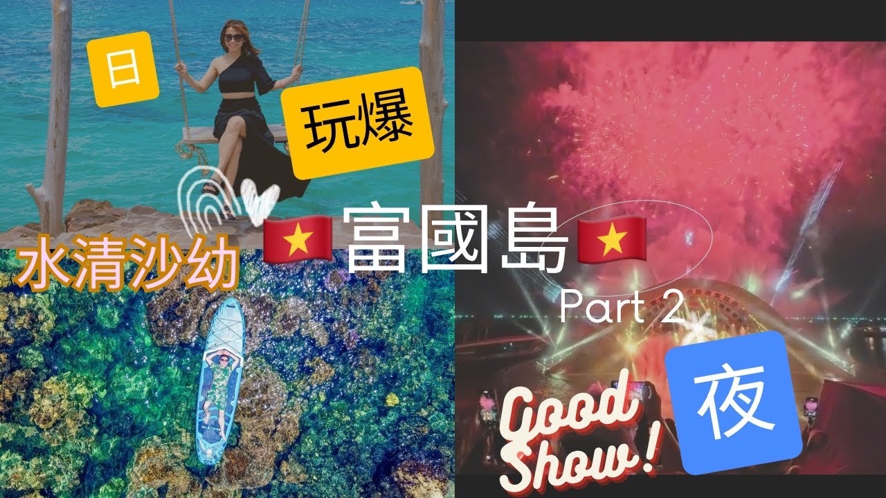 2025🇻🇳越南富國島自由行Part 2,☀️帶你去一個水清到見到海底嘅海浮潛🤿睇珊瑚,🌜夜晚帶你行一個最乾淨嘅夜市,最後睇令你一世難忘嘅煙火🎇Show