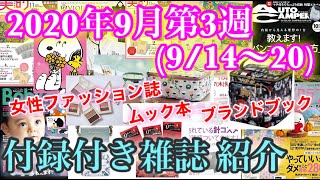 【雑誌付録】2020年9月第3週(9/14~20)発売★付録付き雑誌の紹介動画