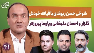 Hamrefigh 31 | شوخی حسن ریوندی با قیافه خودش، گلزار و احسان علیخانی و پارسا پیروزفر