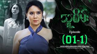သူစိမ်း - Episode ( 01-1 ) #drama #myanmarseries #thusame
