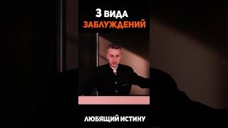 3 вида... Брат Владимир (Любящий Истину). Проповеди христианские. Последнее время