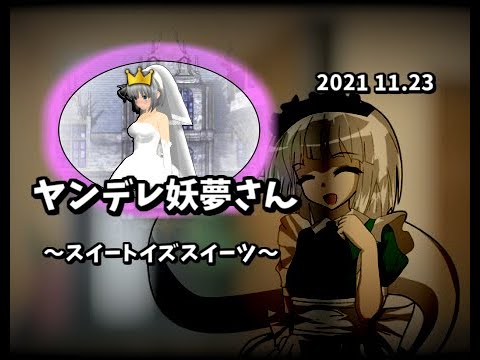 【ゆっくり茶番】ヤンデレ妖夢さん　～スイートイズスイーツ～【番外編③】