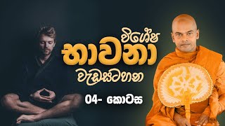 Bawana wadasatahana 04 - Kiriwaththuwe Ariyadassana  himi -  භාවනා වැඩසටහන 04