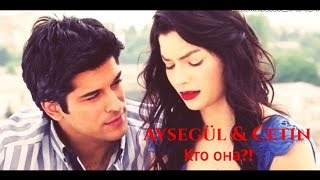 Aysegul & Cetin - Кто она?! Aysegul & Cetin - Кто она?!