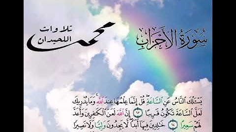 يسئلك الناس عن الساعة ما تيسر من سورة الأحزاب القارئ الشيخ د. محمد اللحيدان