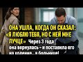 Жена ушла от мужа но через 3 года он упал на колени перед ней Жена ушла от мужа но через 3 года он упал на колени перед ней