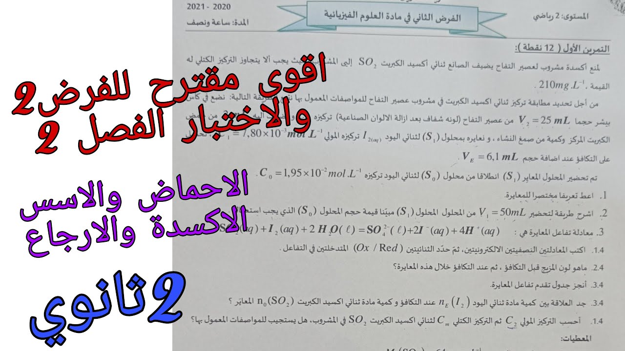 اقوى مقترح للفرض2 والاختبار الفصل 2في الفيزياءللثانية ثانوي حول تعين كمية المادة عن طريق المعايرة