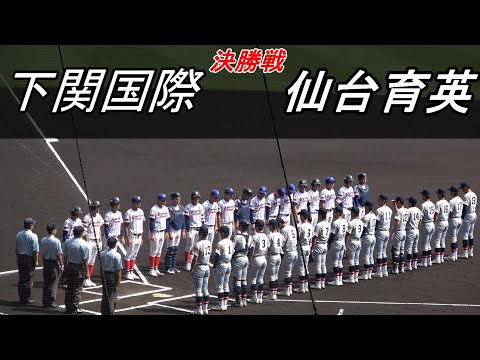 【フルバージョン】第104回全国高校野球選手権大会　決勝戦　仙台育英 vs 下関国際