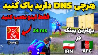 بهترین برنامه کاهش پینگ پابجی موبایل | با این برنامه همه تیرات هدشات میشه 😈 پینگ 24 در ایران